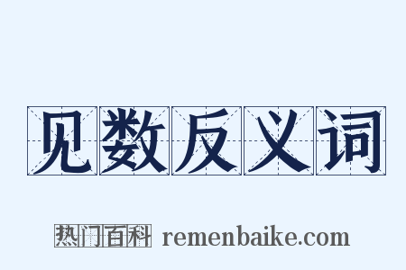 见数反义词是什么意思的图片